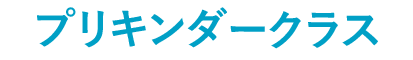 プリキンダークラス