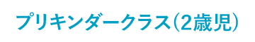 プリキンダークラス