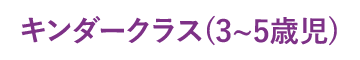 キンダークラス