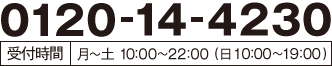 電話番号:0120-14-4230