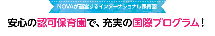 安心の認可保育園で、充実の国際プログラム