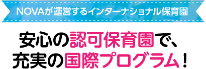 安心の認可保育園で、充実の国際プログラム