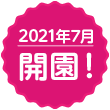 2020年7月開校