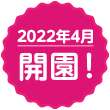 2022年4月開校