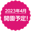 2023年4月開校