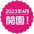 2023年4月開校