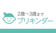 プリキンダークラス