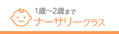 ナーサリークラス