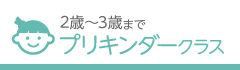 プリキンダークラス