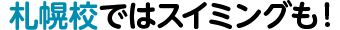 札幌校ではスイミングも！