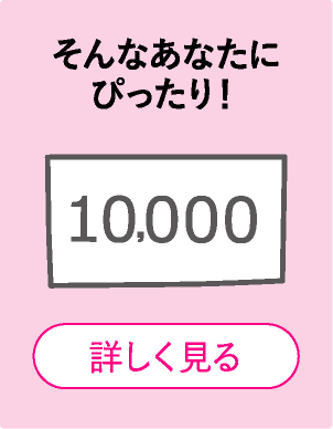 そんなあなたにぴったり！詳しくはこちら