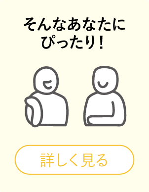 そんなあなたにぴったり！詳しくはこちら