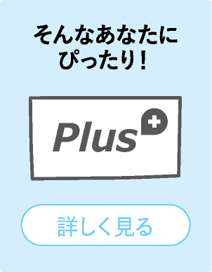 そんなあなたにぴったり！詳しくはこちら