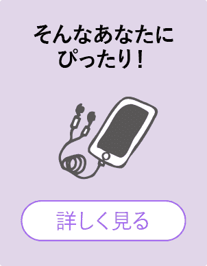 そんなあなたにぴったり！詳しくはこちら