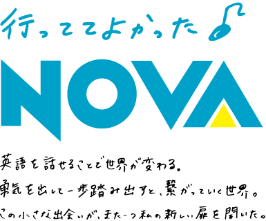 行っててよかったNOVA