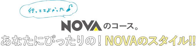 あなたにぴったりの！NOVAのスタイル！！