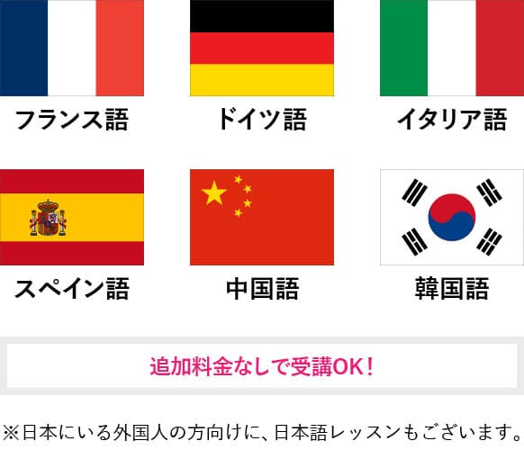 英語以外に7言語受講可能