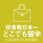 校舎数日本一どこでも留学