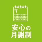 安心の月謝制