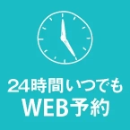 24時間いつでも予約