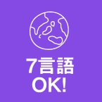 7言語OK