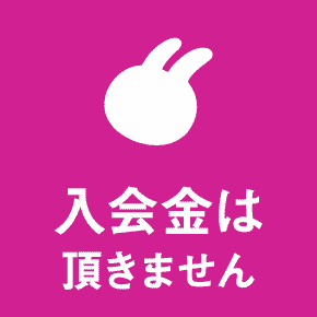 入会金は頂きません