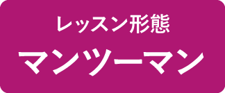 マンツーマン