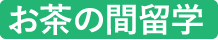 新・お茶の間留学