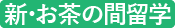 新・お茶の間留学