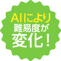 AIにより難易度が変化