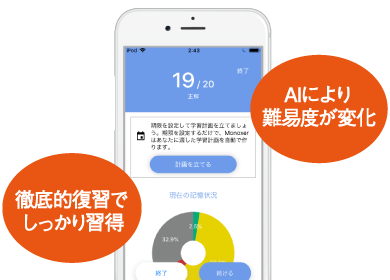 AIにより難易度が変化。徹底的復習でしっかり習得。