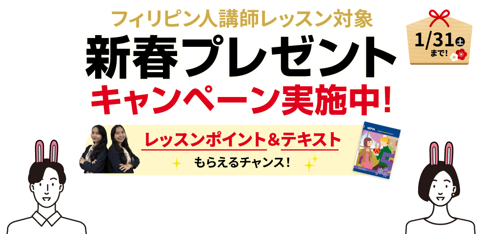 新春プレゼントキャンペーン