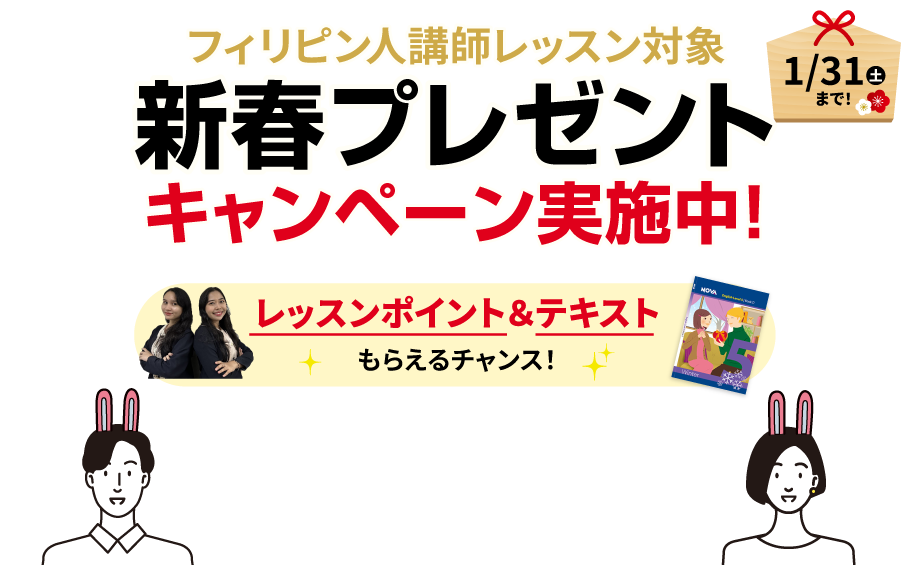 新春プレゼントキャンペーン