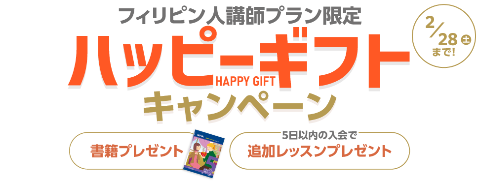 ハッピーギフトキャンペーン