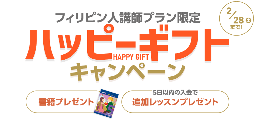 ハッピーギフトキャンペーン