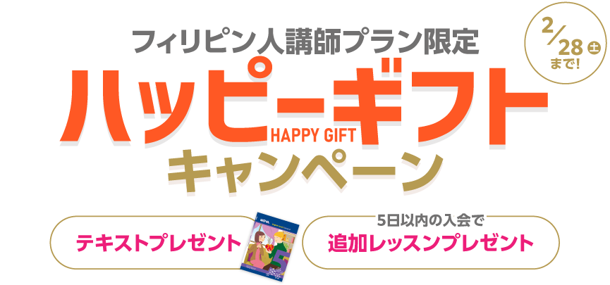 ハッピーギフトキャンペーン