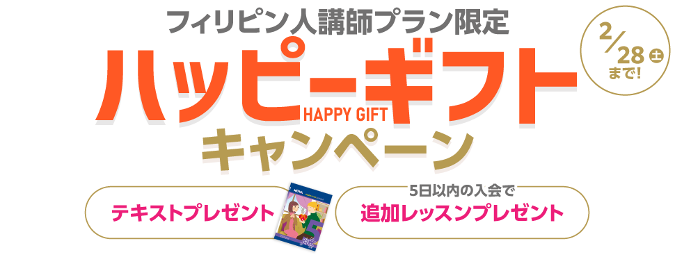 ハッピーギフトキャンペーン