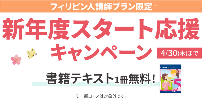 新年度スタート応援キャンペーン