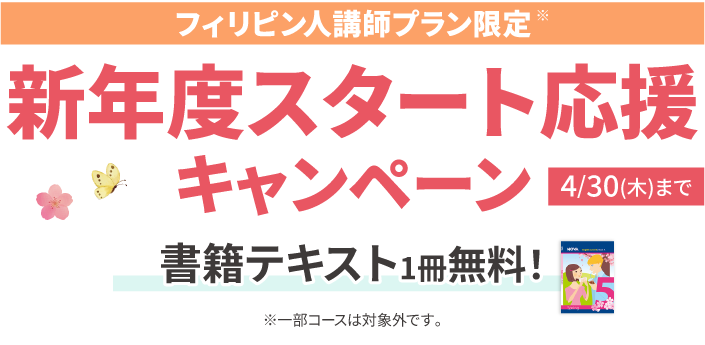 新年度スタート応援キャンペーン