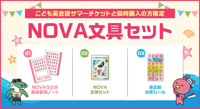 NOVA文具セット