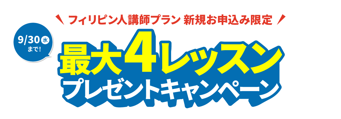 最大4レッスンプレゼントキャンペーン