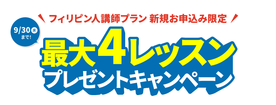 最大4レッスンプレゼントキャンペーン