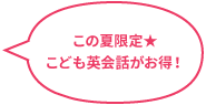この夏限定