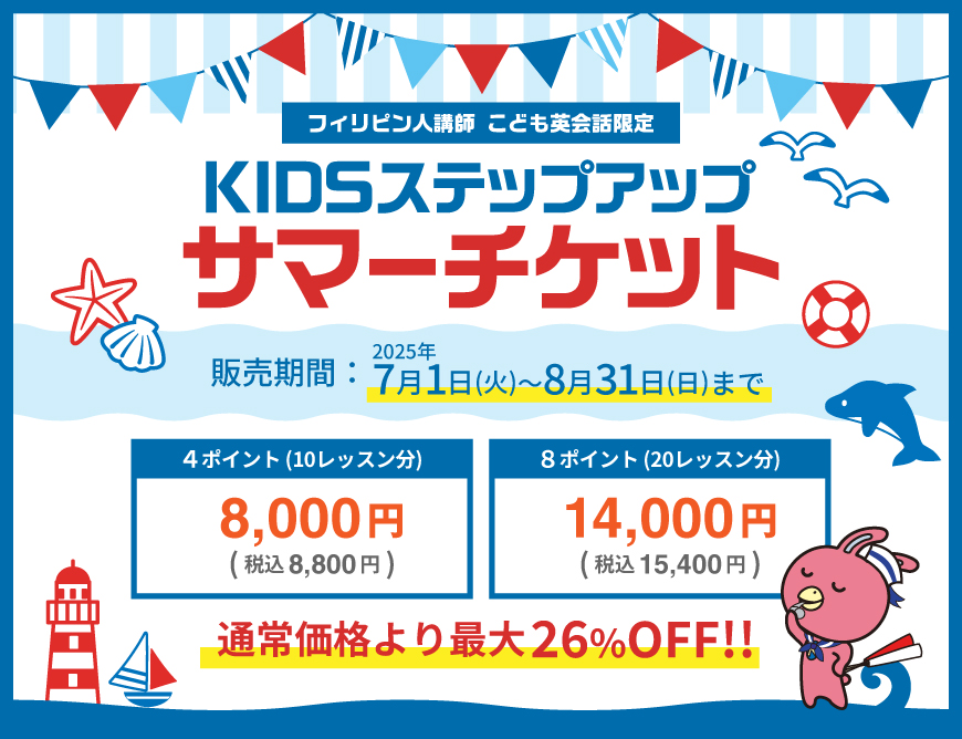 サマーチケット