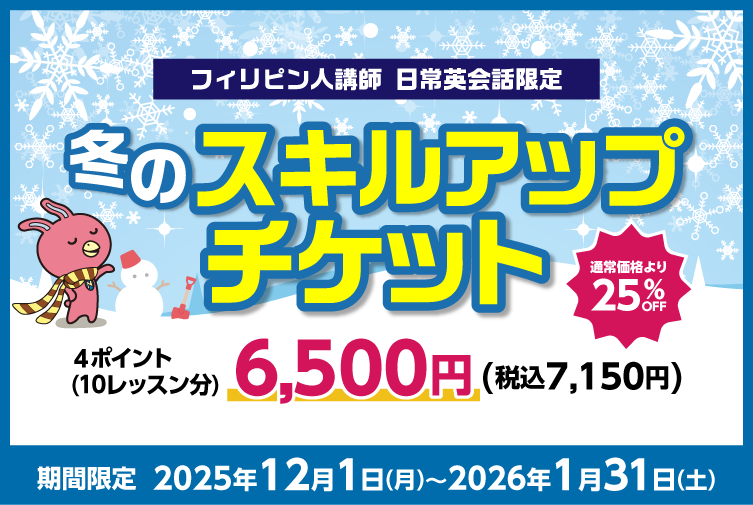 スキルアップチケット