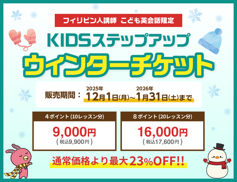 ウィンターチケット