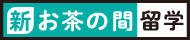 【新・お茶の間留学】