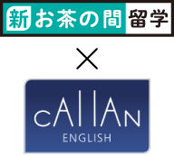 新・お茶の間留学カリキュラム