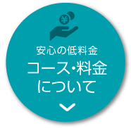 安心の低料金 コース・料金について