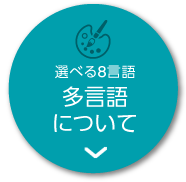 選べる8言語 多言語について